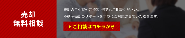 売却無料相談